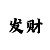 快3大小单双易记口诀